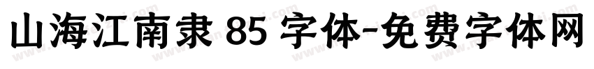 山海江南隶 85 字体字体转换
